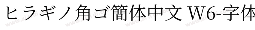 ヒラギノ角ゴ簡体中文 W6字体转换